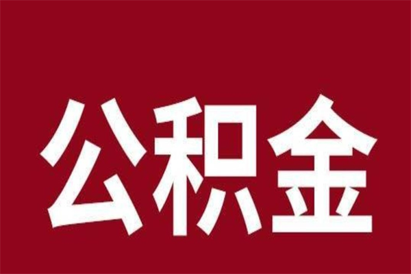 巴音郭楞蒙古离职了怎么把公积金取出来（离职了公积金怎么去取）