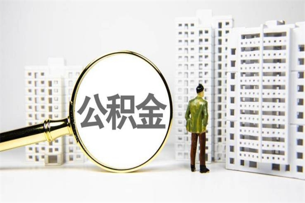 巴音郭楞蒙古辞职取住房公积金（辞职取住房公积金需要什么手续）