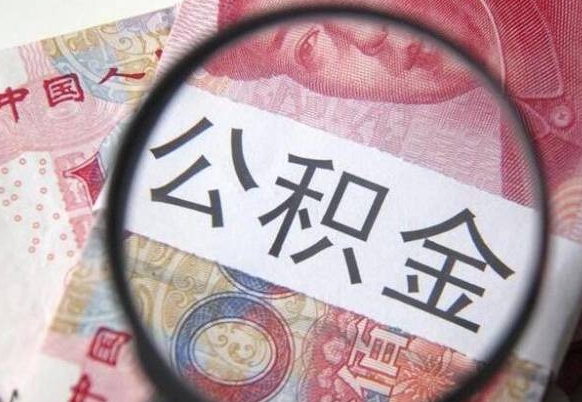 巴音郭楞蒙古离职公积金怎么取出来（离职公积金取出流程）