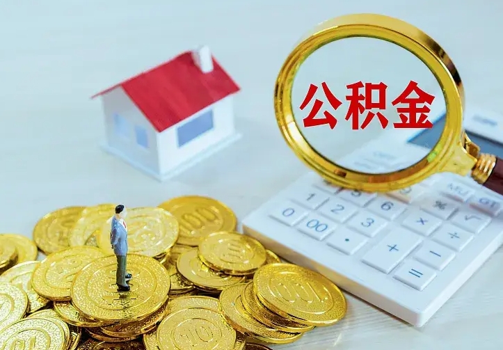 巴音郭楞蒙古离开怎么取公积金（离开一个城市取走住房公积金）