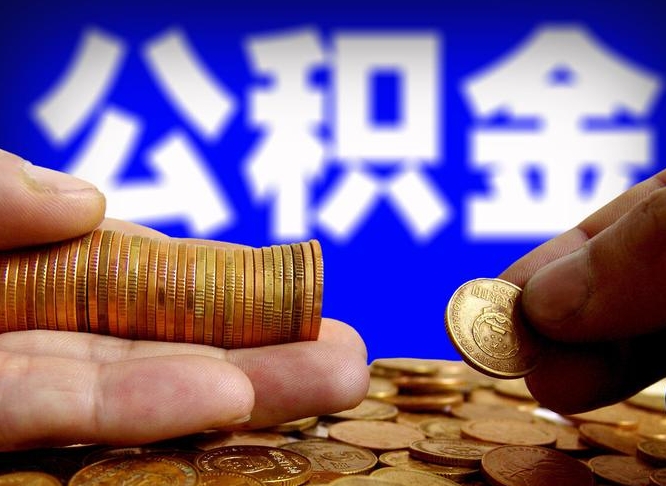 巴音郭楞蒙古离职单丢了能取公积金吗（离职证明掉了公积金能取出来吗）